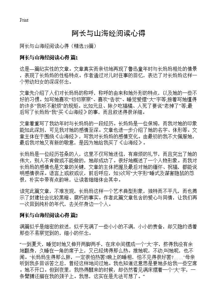 阿长与山海经阅读心得19篇