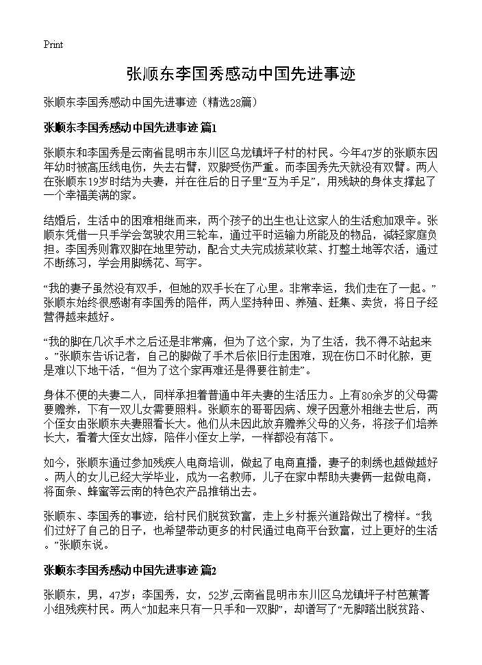 张顺东李国秀感动中国先进事迹28篇