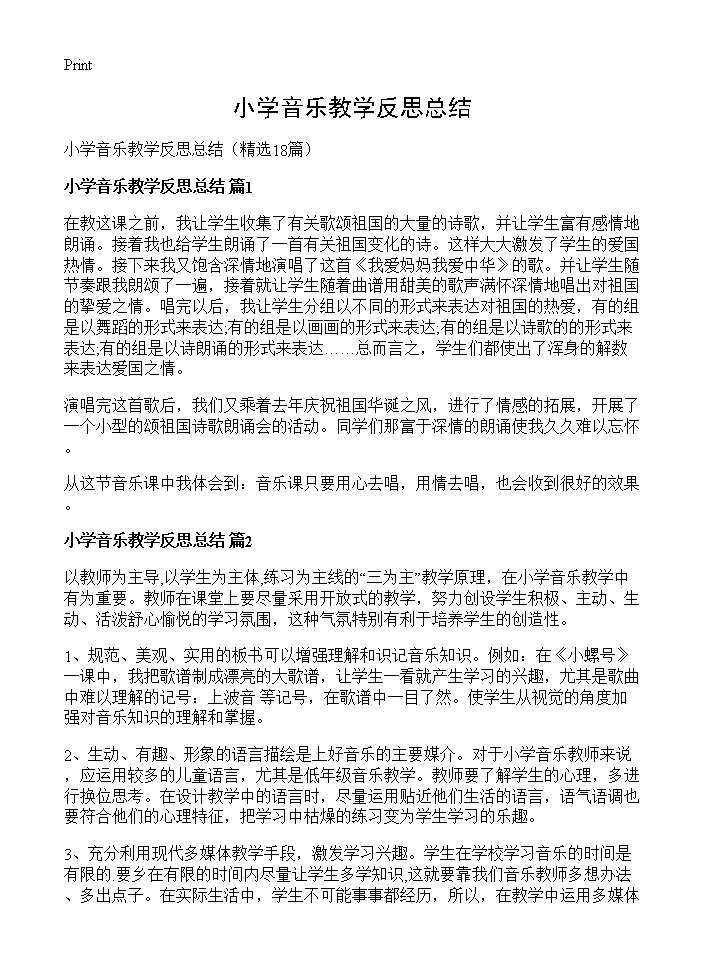 小学音乐教学反思总结18篇