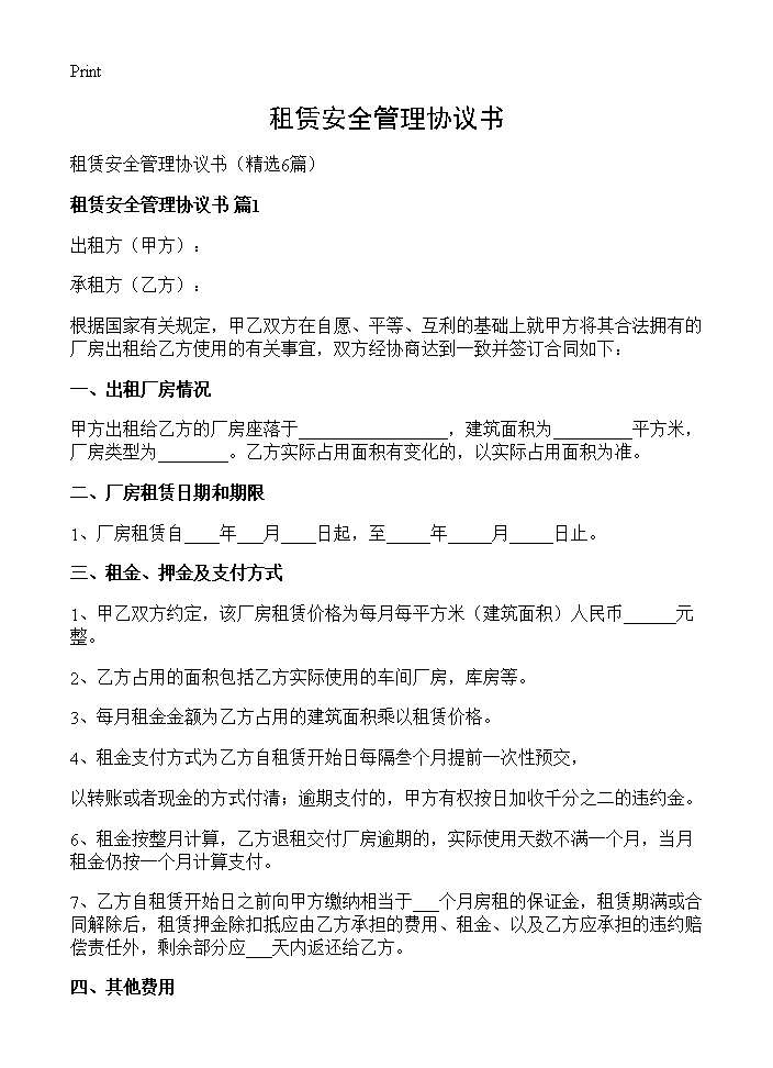 租赁安全管理协议书6篇