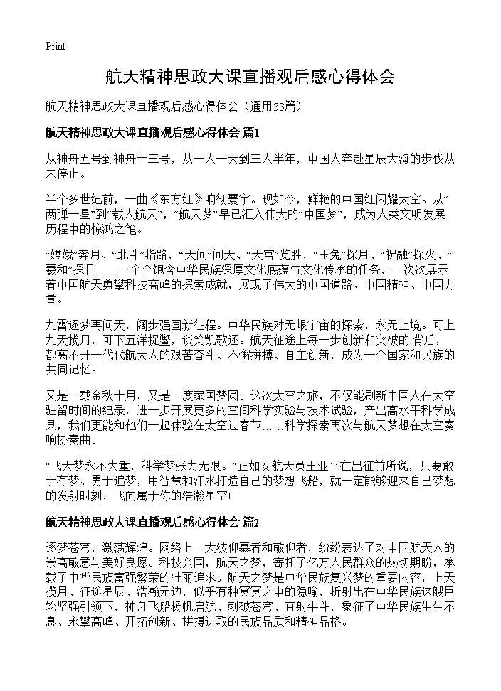 航天精神思政大课直播观后感心得体会33篇