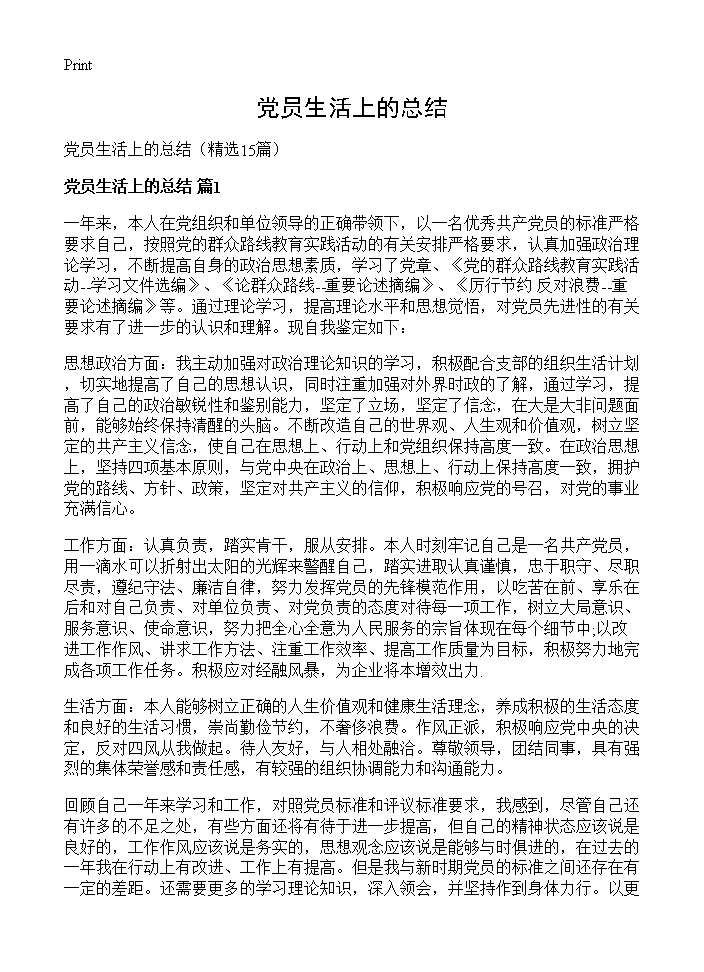 党员生活上的总结15篇