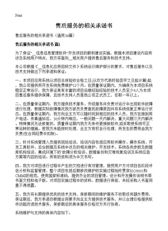 售后服务的相关承诺书34篇