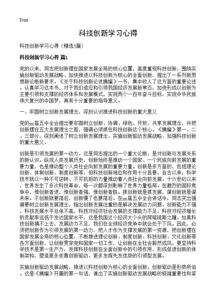 科技创新学习心得5篇