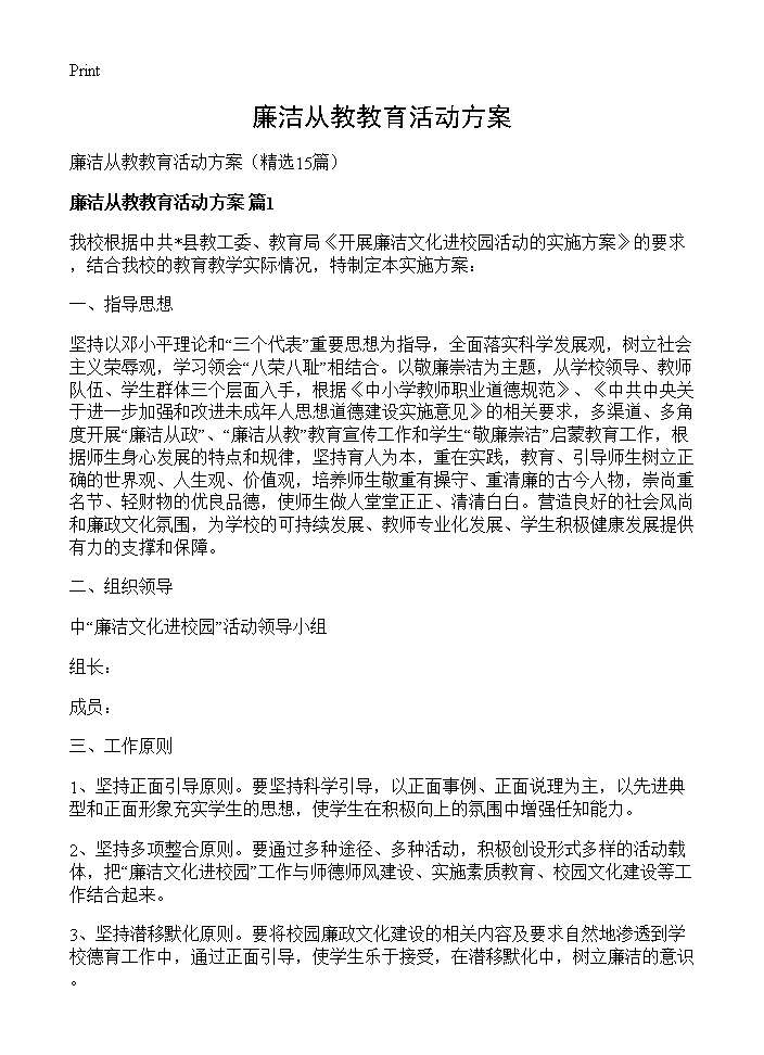 廉洁从教教育活动方案15篇