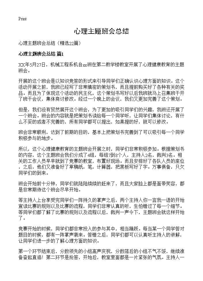 心理主题班会总结22篇