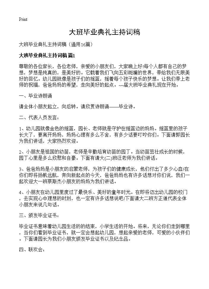 大班毕业典礼主持词稿16篇