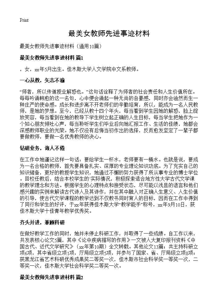 最美女教师先进事迹材料10篇