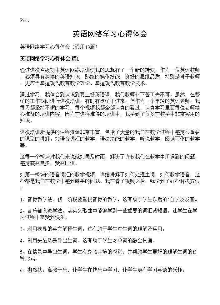 英语网络学习心得体会13篇