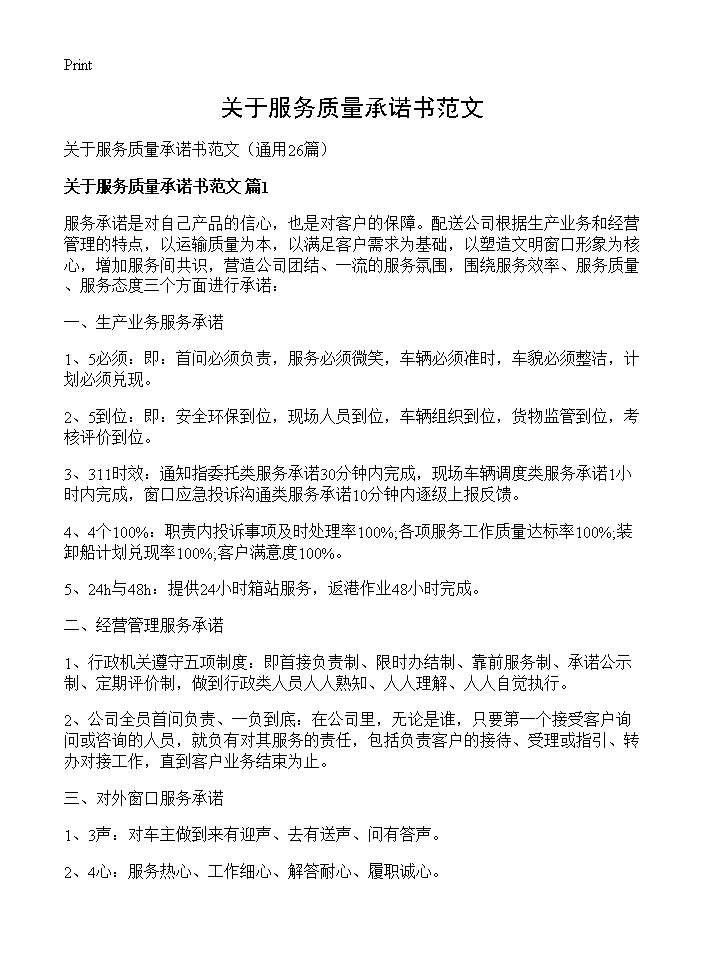 关于服务质量承诺书范文26篇