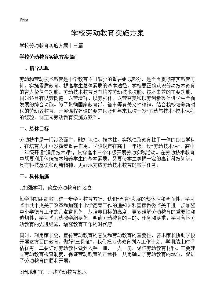 学校劳动教育实施方案