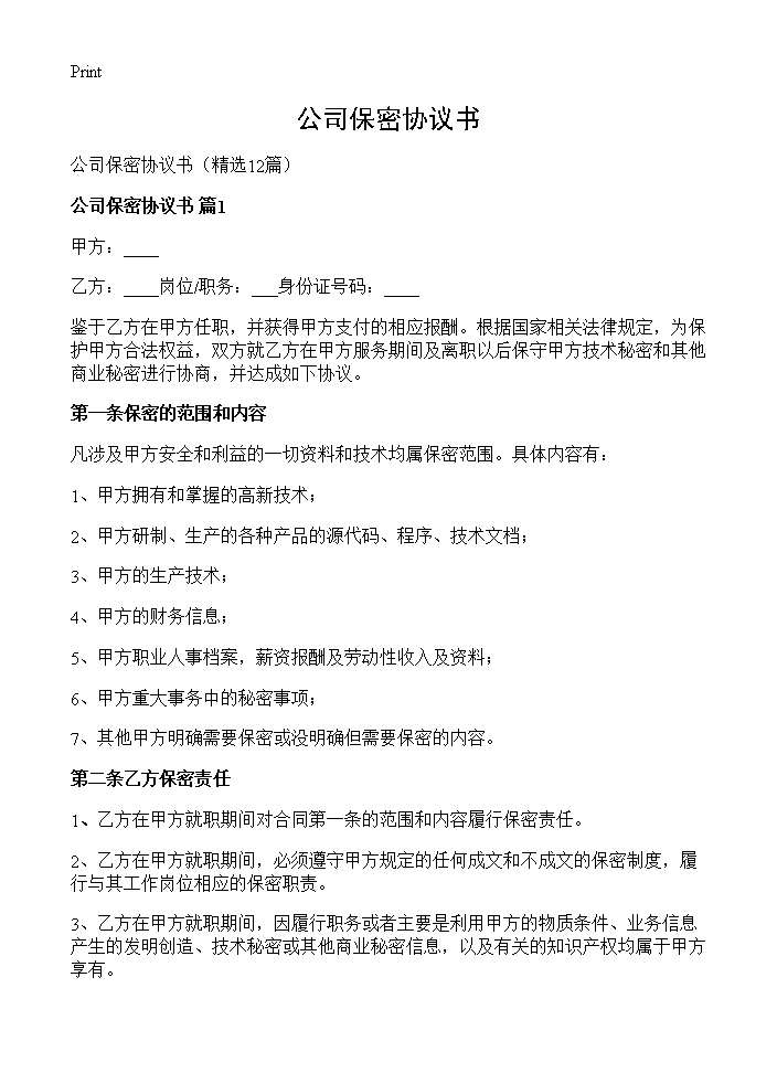 公司保密协议书12篇