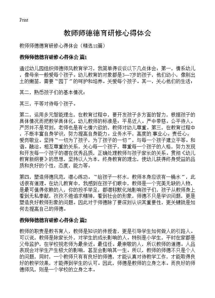 教师师德德育研修心得体会18篇