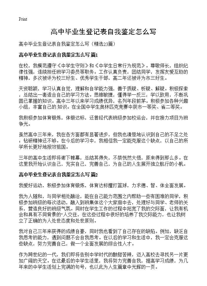 高中毕业生登记表自我鉴定怎么写23篇