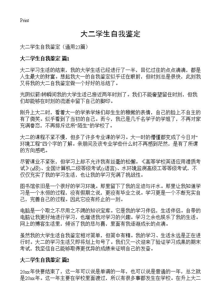 大二学生自我鉴定23篇