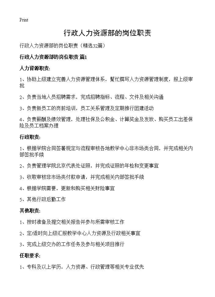 行政人力资源部的岗位职责32篇