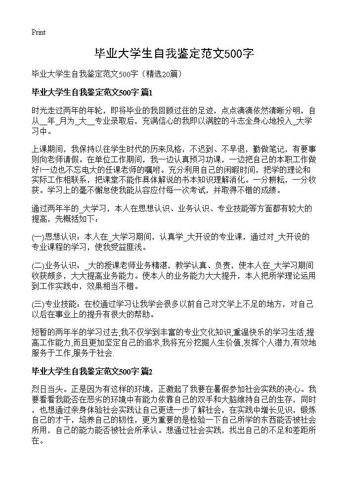 毕业大学生自我鉴定范文500字20篇