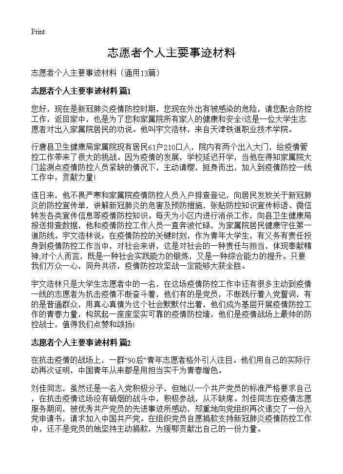 志愿者个人主要事迹材料13篇