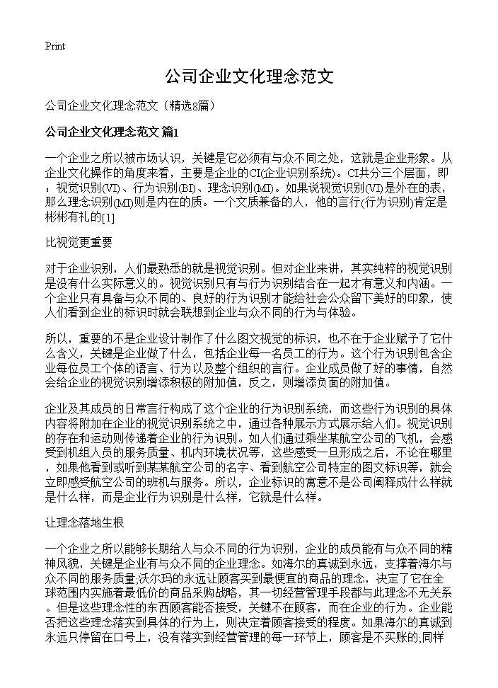 公司企业文化理念范文8篇