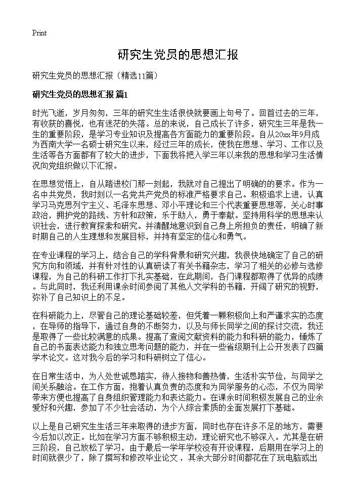 研究生党员的思想汇报11篇