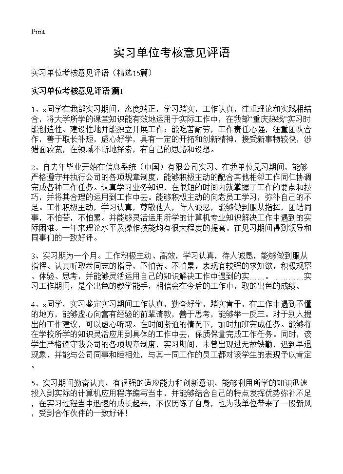 实习单位考核意见评语 (共20页)