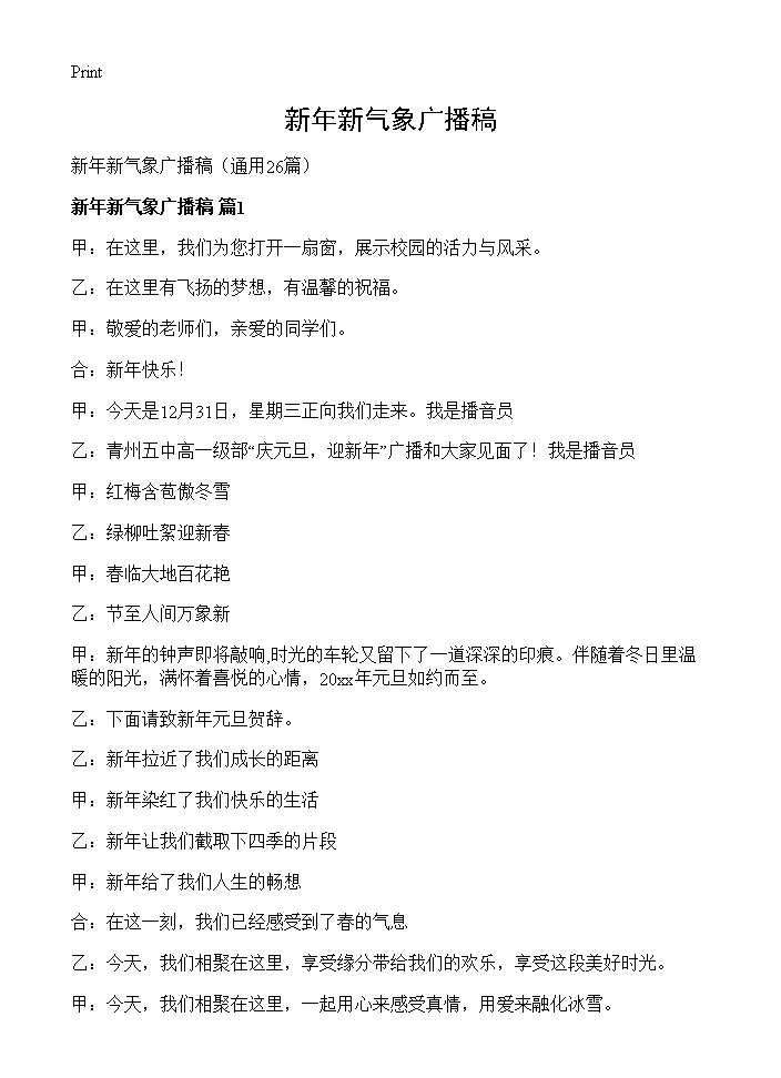 新年新气象广播稿26篇