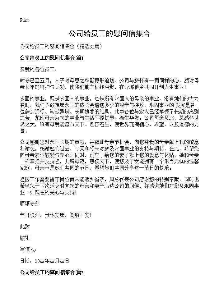 公司给员工的慰问信集合35篇