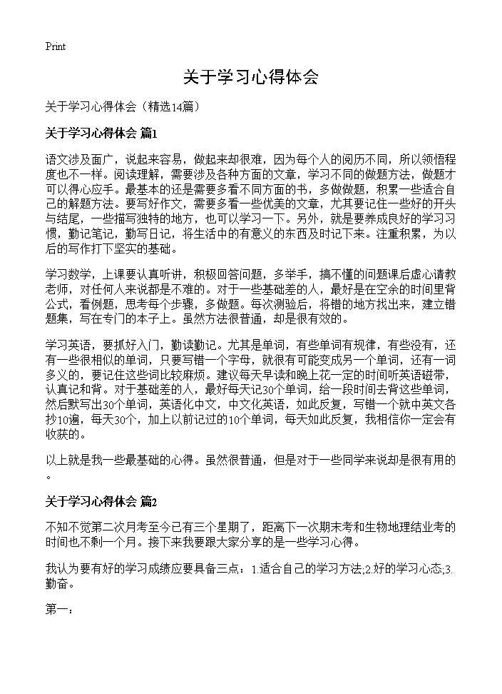 关于学习心得体会14篇