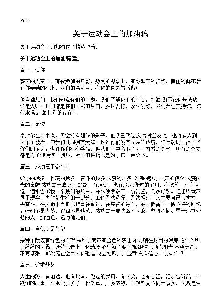 关于运动会上的加油稿17篇