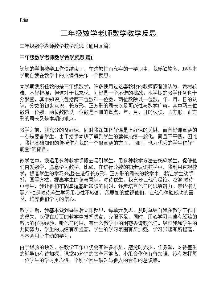 三年级数学老师数学教学反思20篇