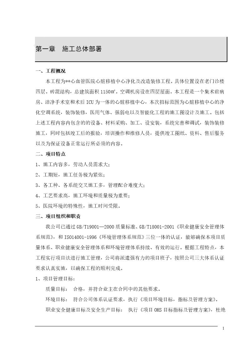 某医院心脏移植中心净化及改造装修工程投标施工组织设计