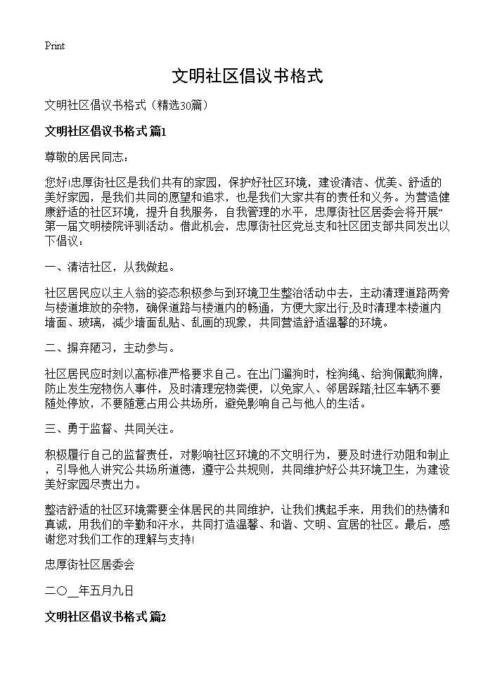 文明社区倡议书格式30篇