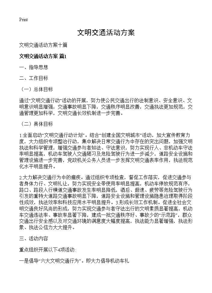 文明交通活动方案