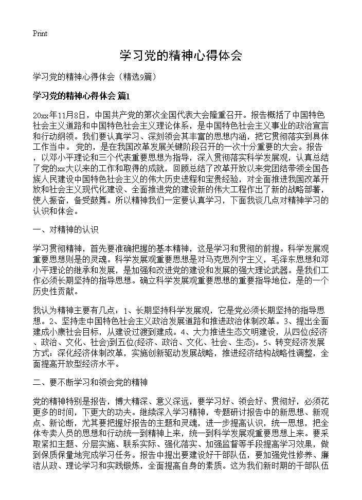 学习党的精神心得体会9篇