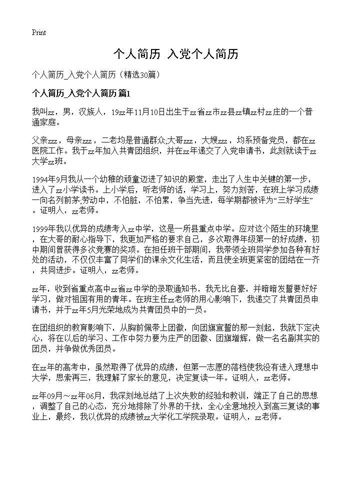 个人简历 入党个人简历30篇