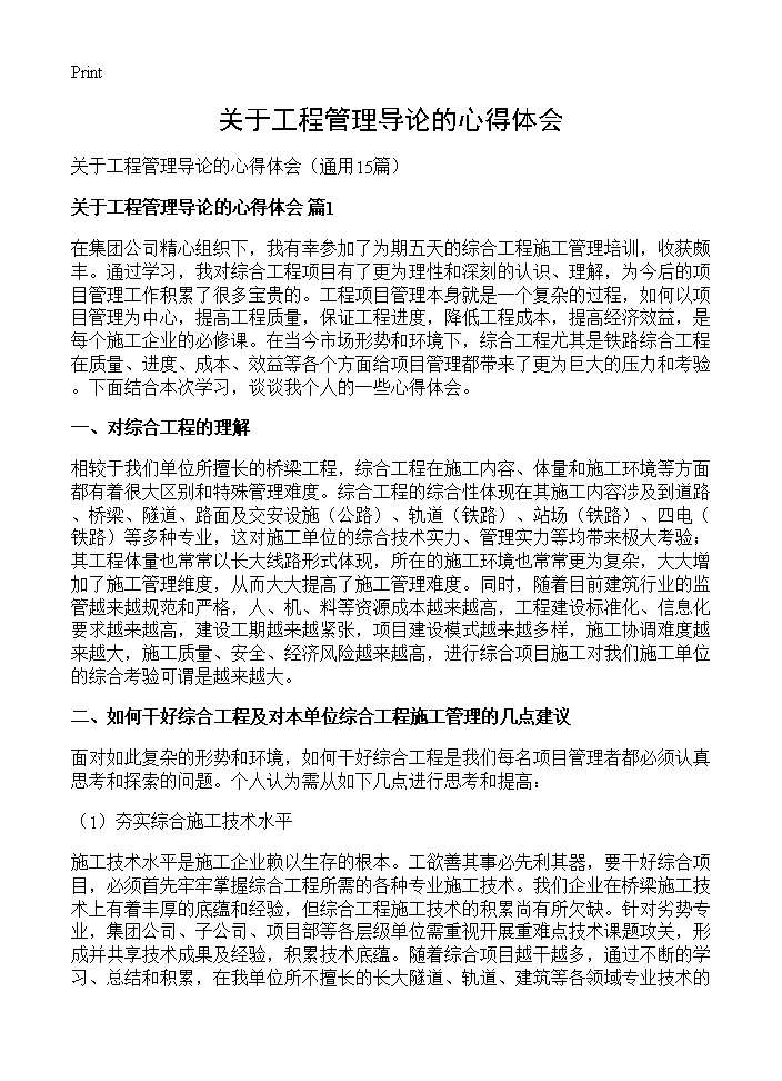 关于工程管理导论的心得体会15篇