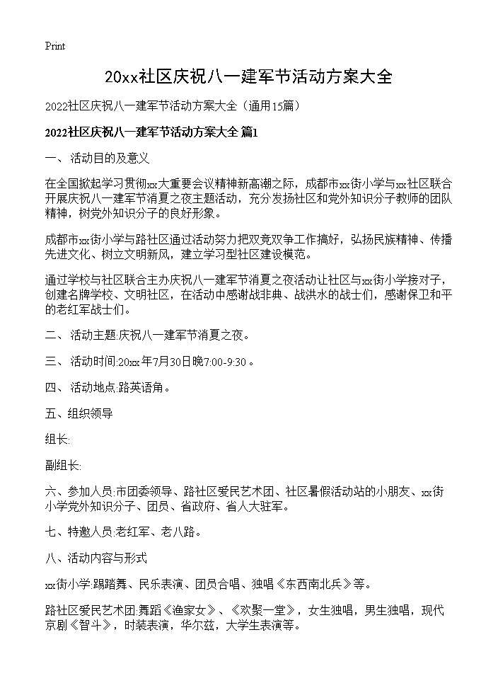 2026社区庆祝八一建军节活动方案大全15篇