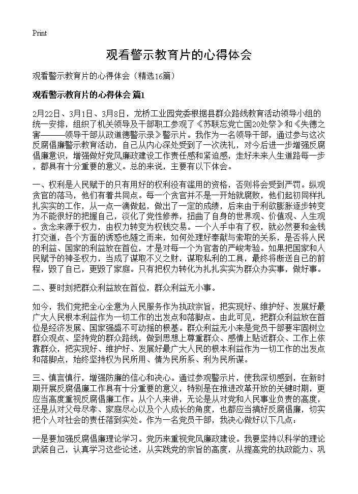 观看警示教育片的心得体会16篇