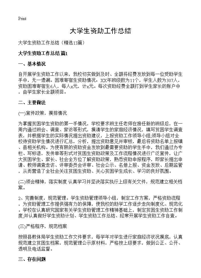 大学生资助工作总结13篇