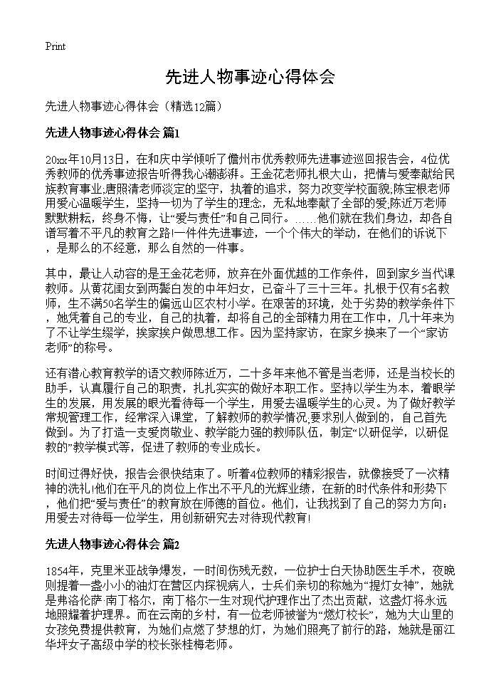 先进人物事迹心得体会12篇