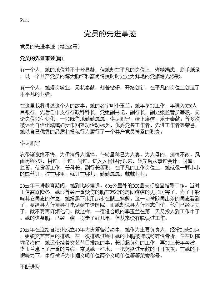 党员的先进事迹8篇