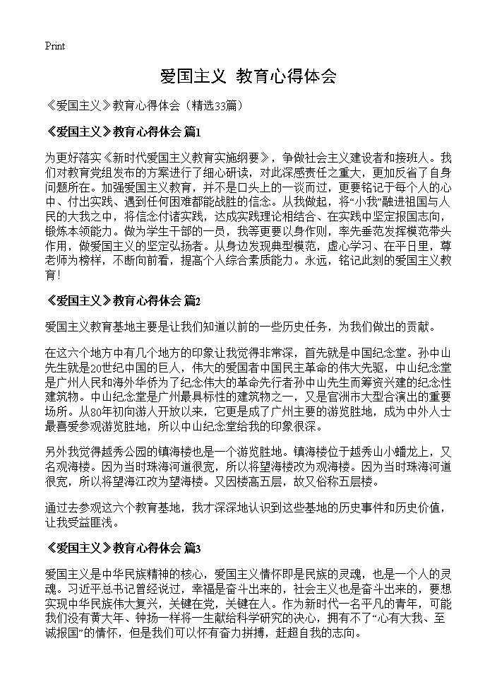 《爱国主义》教育心得体会33篇