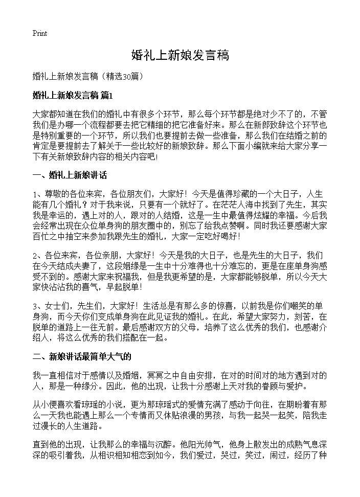 婚礼上新娘发言稿30篇