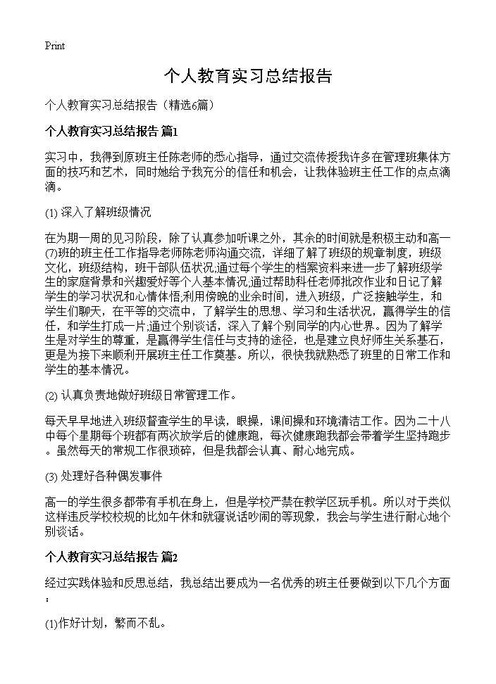 个人教育实习总结报告6篇