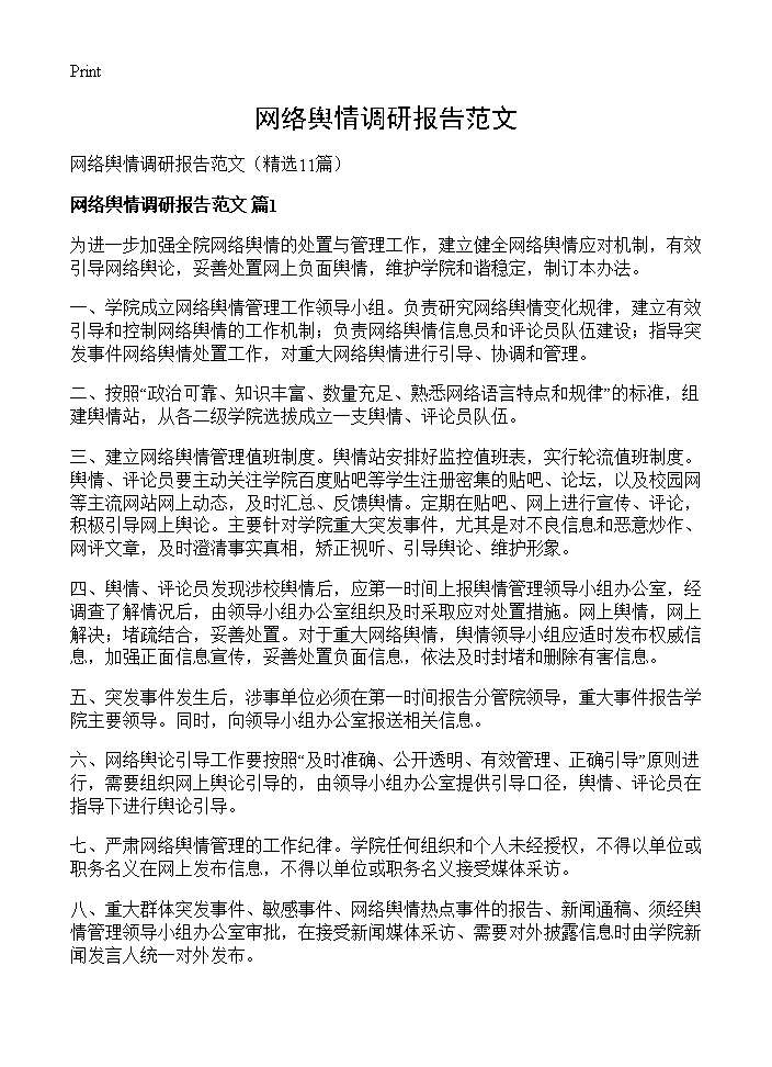 网络舆情调研报告范文11篇