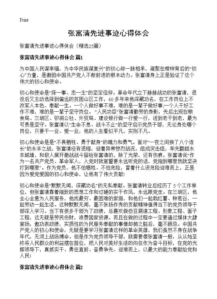 张富清先进事迹心得体会25篇