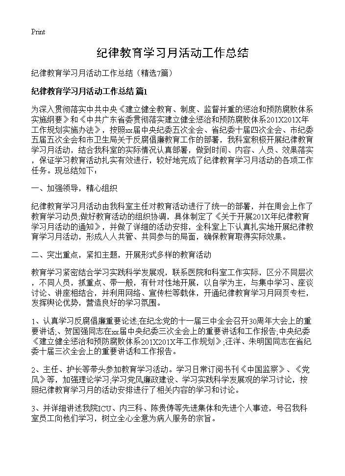 纪律教育学习月活动工作总结7篇