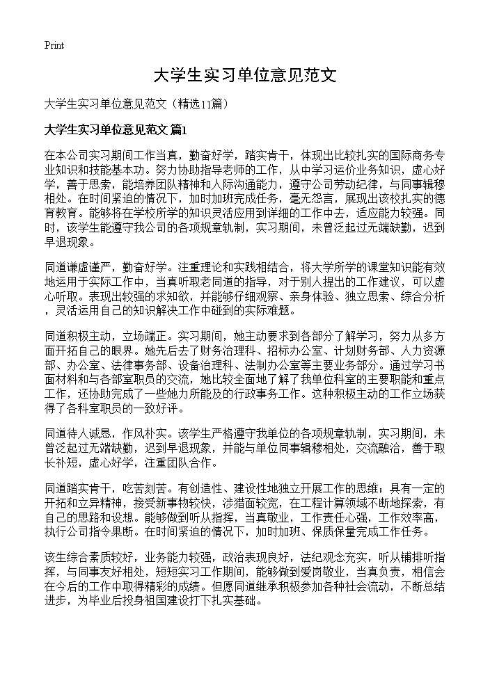 大学生实习单位意见范文11篇