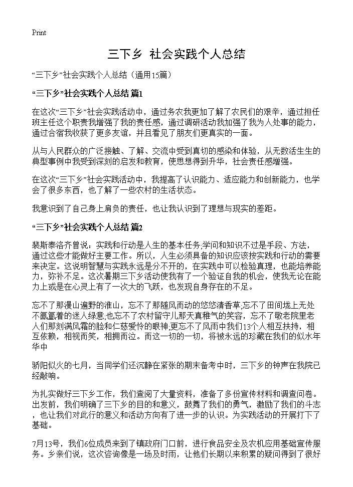 三下乡社会实践个人总结15篇