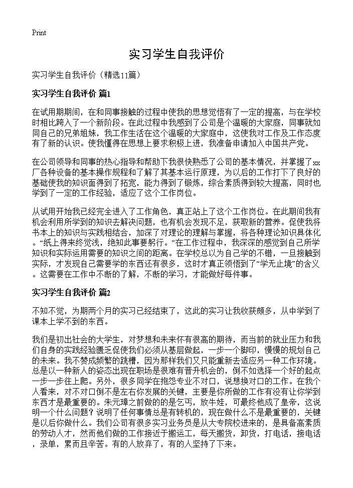 实习学生自我评价11篇